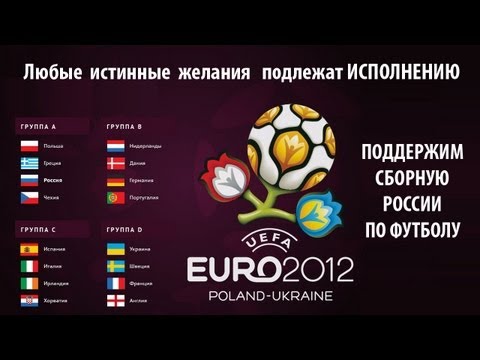 Сборной России на Евро 2012. Чехия Польша Греция вылет