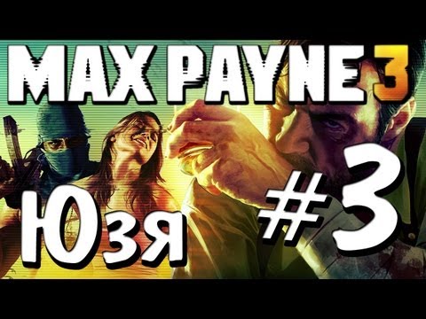 Max Payne 3 и Юзя - Часть 3 - Смертельный Футбол