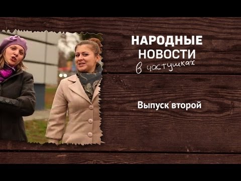 Народные новости в частушках. Выпуск 2