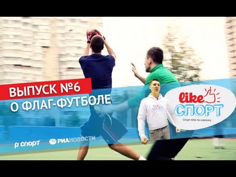 LikeСпорт о флаг-футболе