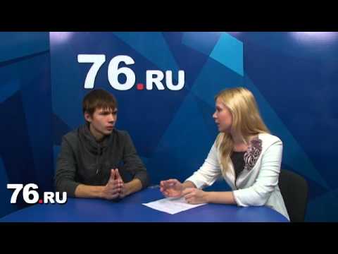 Новости Ярославля: интервью с Максимом Вяловым