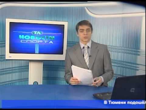 Тюменские новости спорта на ТНТ (01.11.12)