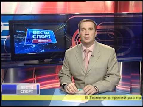 Тюменские новости спорта на Россия-2 (11.06.11)