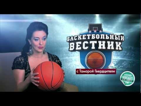 Баскетбольный вестник с Тамарой Гвердцители