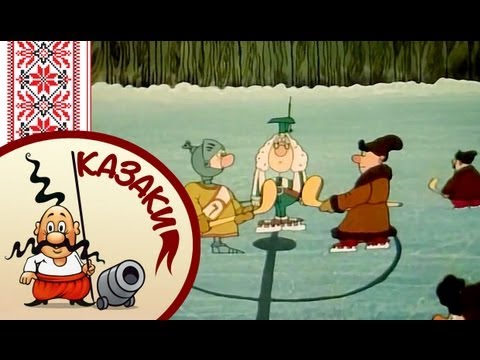 Как Казаки В Хоккей Играли (1995) (мультфильм)