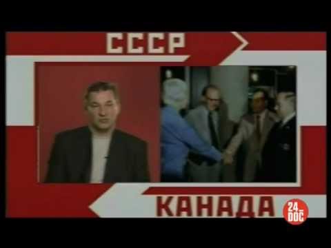 СССР - Канада. Больше, чем хоккей (2002) [1 серия, 24Док, рус]