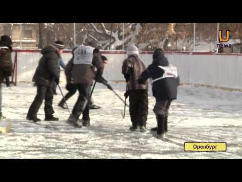 U news. Хоккей на валенках в Оренбурге